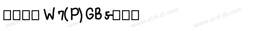 華康黑體W7(P) GB5字体转换